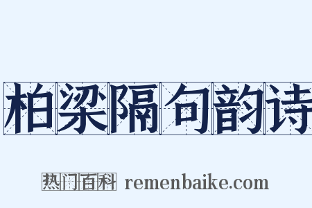 柏梁隔句韵诗是什么意思的图片